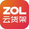 zol云货架
