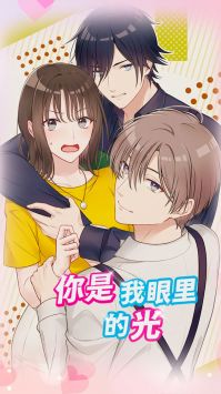 你是我眼里的光截图0