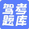 驾考题库大全