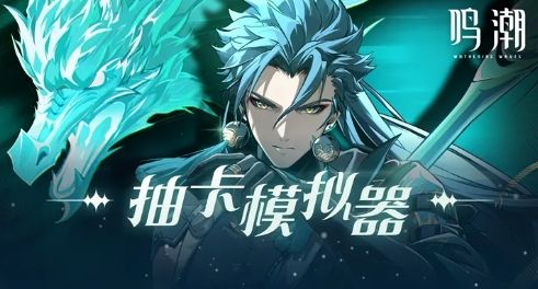 鸣潮抽卡模拟器官方app手机版  v5.5.1