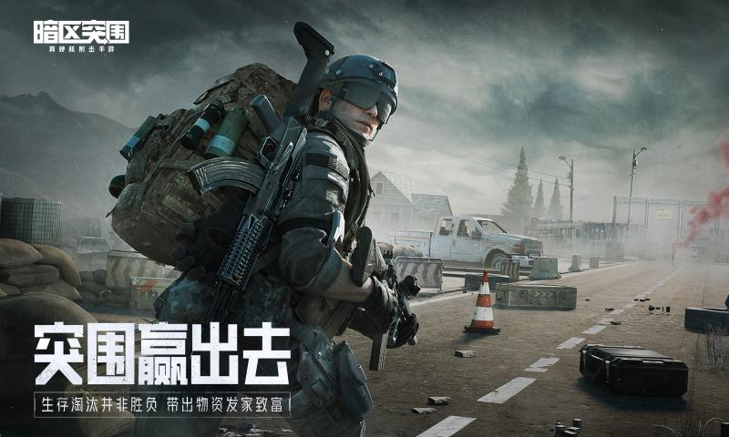 腾讯暗区突围游戏官方正式版  v5.5.3