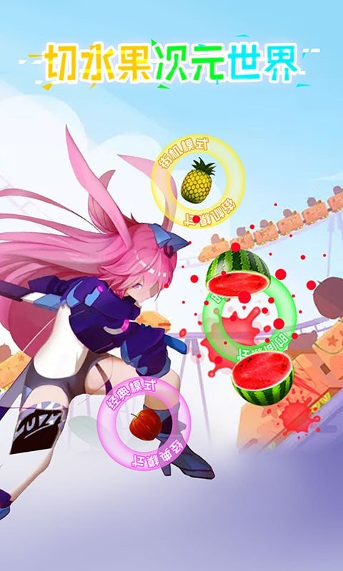 切水果次元世界  v1.0