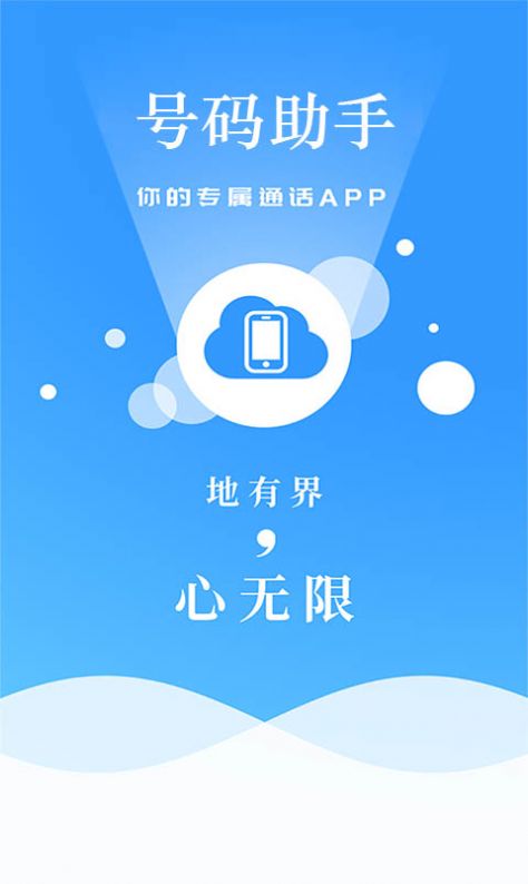 小号电话助手App官方版图片1