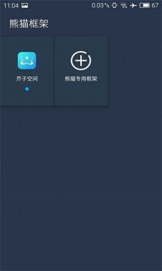熊猫框架免root无闪退版  v1.0