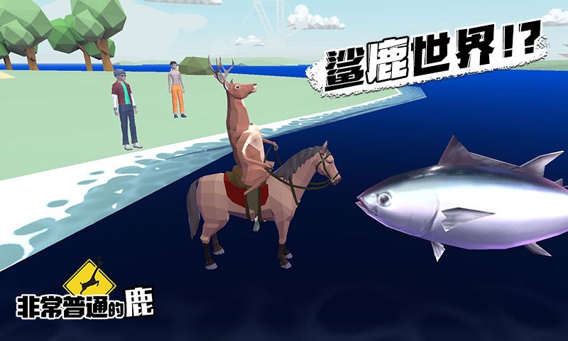 非常普通的鹿游戏  v1.0.0