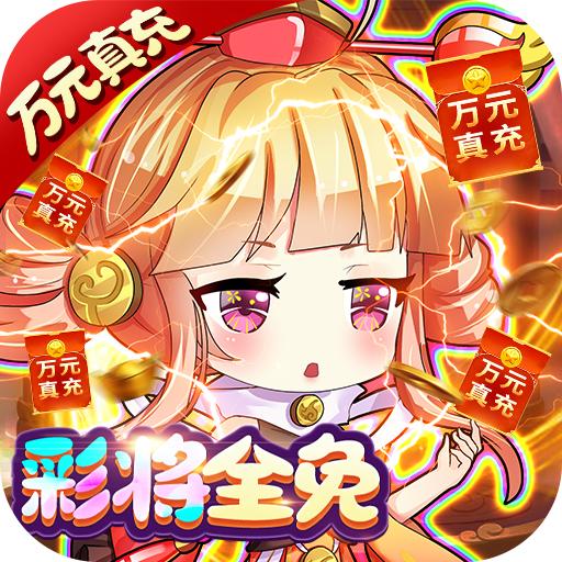 萌宠冒险记(送彩将无限福利)