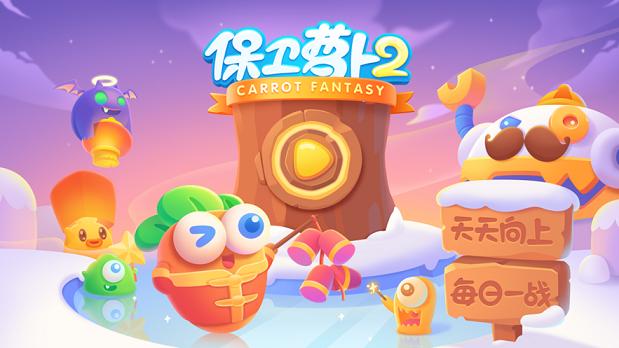 保卫萝卜2天天向上新的挑战2020免费版  v3.1.3