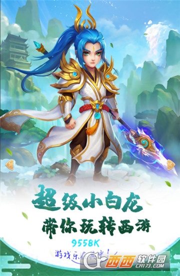 超级小白龙手游