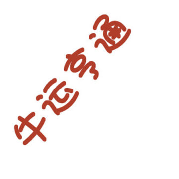 2021牛年跨年图片就是这么牛 1.0