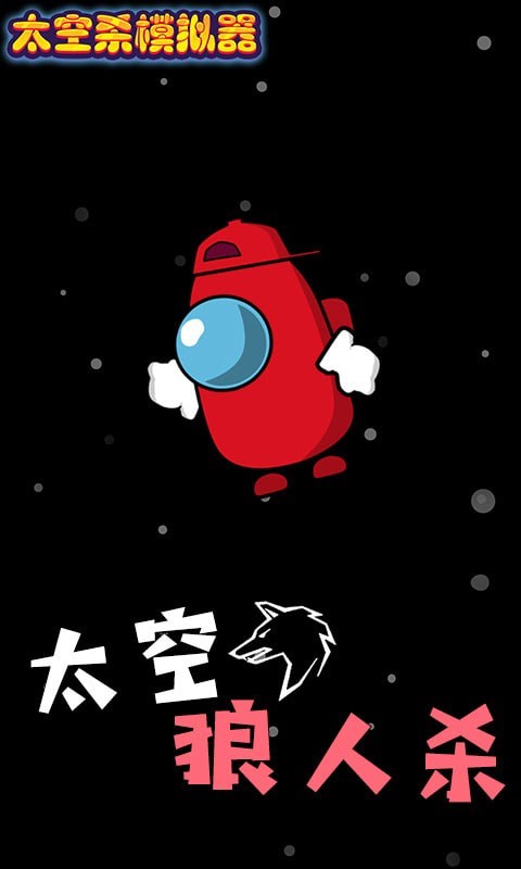 太空杀模拟器游戏安卓官方版  v4.1.2