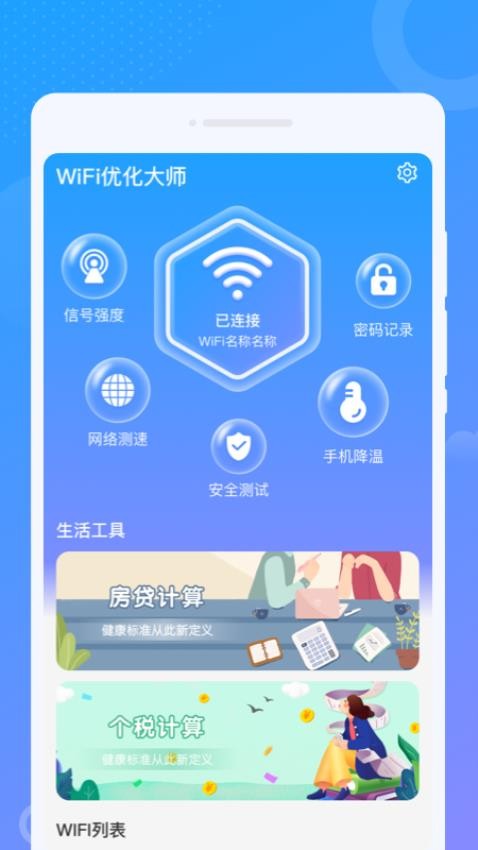 WiFi优化大师 v1.0.0