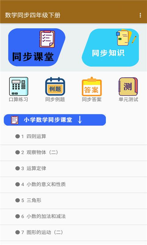 数学同步四年级下册app官方下载2022图片1