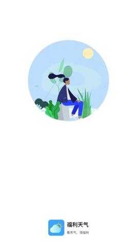 福利天气 v1.0.0