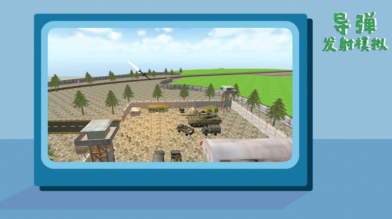 导弹发射模拟游戏安卓最新版  v4.5.2