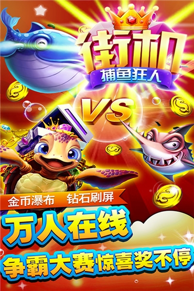 街机捕鱼狂人免费版 v1.4.9
