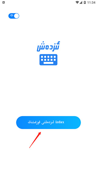 izdax输入法官方版