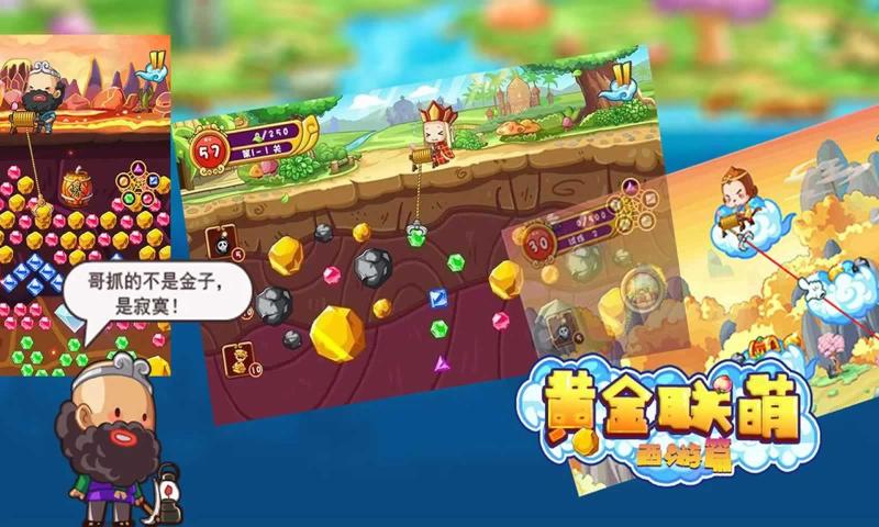 黄金联萌西游篇游戏官方版  v5.3.4