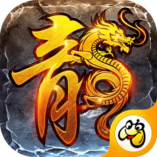 璀璨火龙传奇