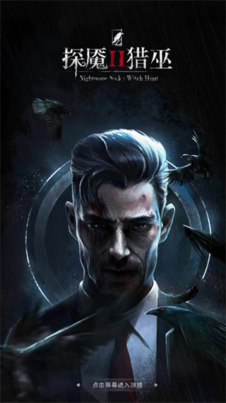 探魇2猎巫官方版 v1.0.6