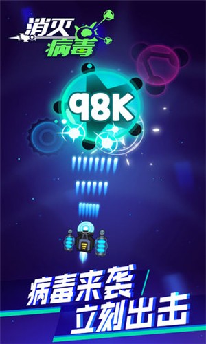 消灭病毒红包版 v1.3.3