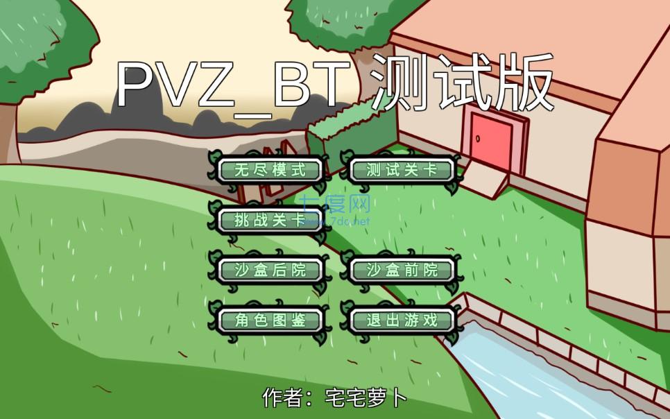 植物大战僵尸pvz BT版
