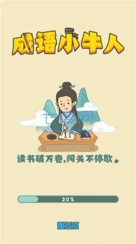成语小牛人红包版 v1.0.0