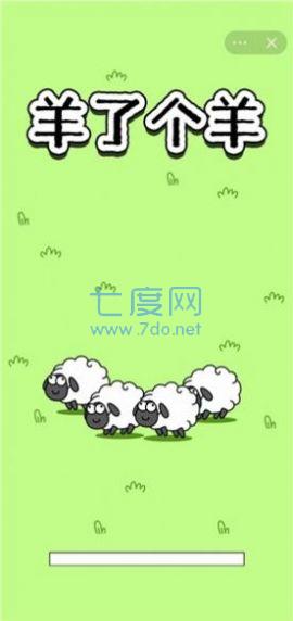 羊了个羊游戏