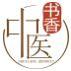 书香中医