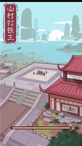 山村打铁王  V 1.0