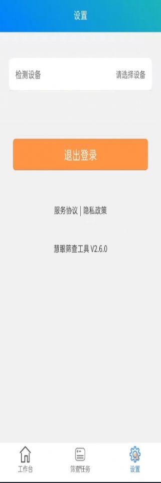 慧眼筛查工具  v2.6.0