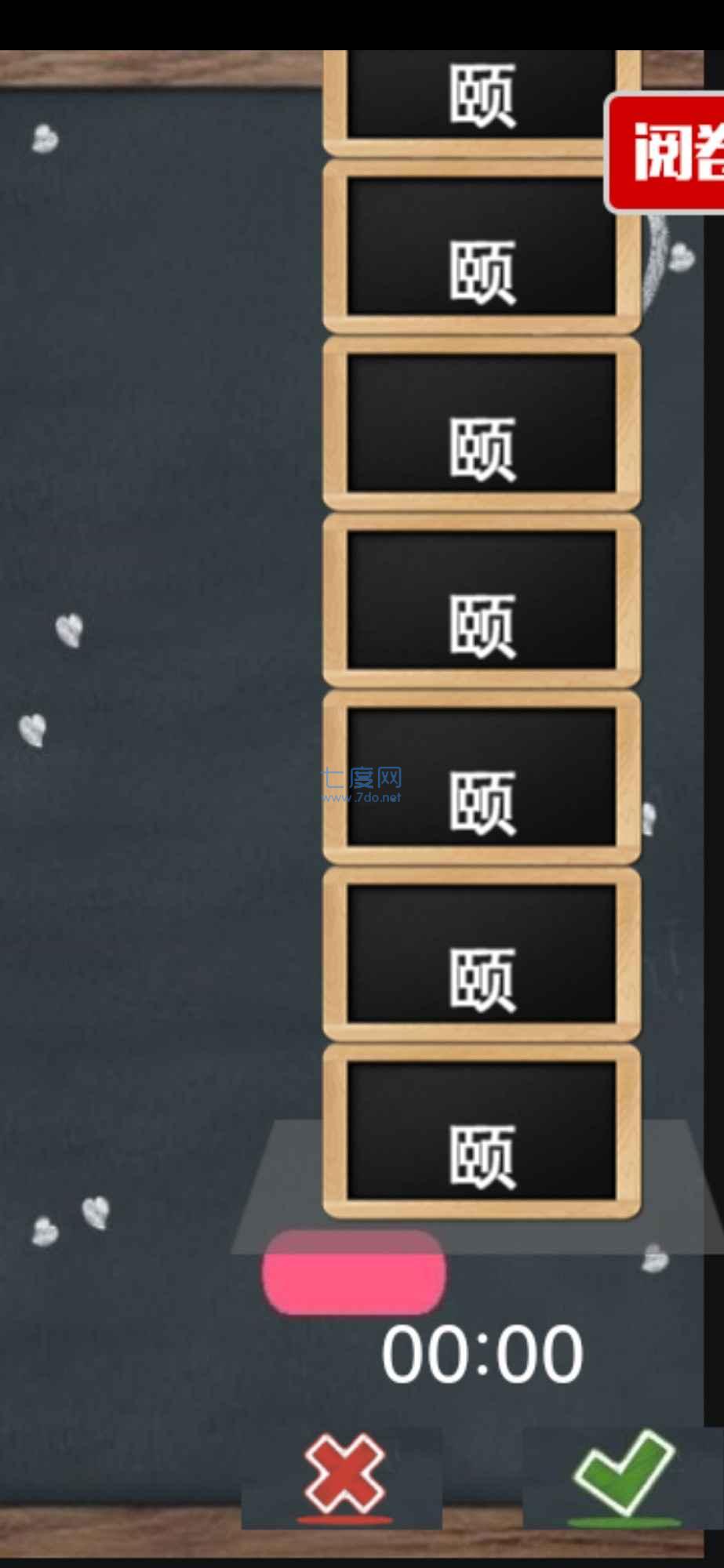 阅卷达人游戏 v1.0