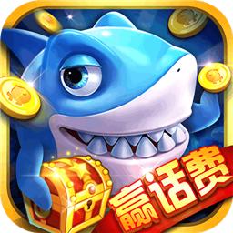 街机万人捕鱼赢话费版2020