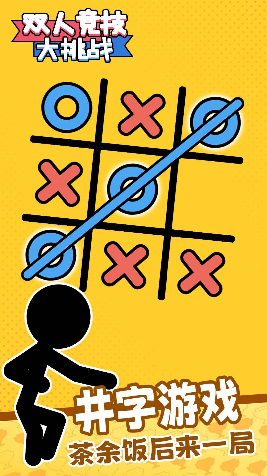 双人竞技大挑战 v1.0