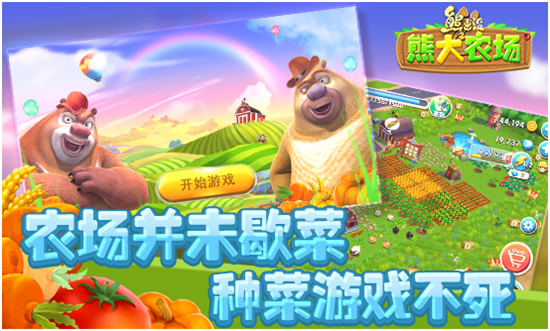 熊出没之熊大农场 1.1.5安卓版