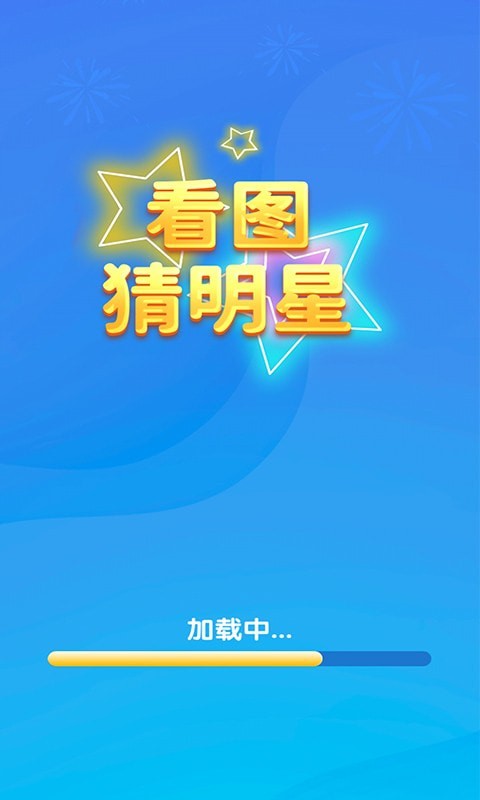 一起猜明星游戏福利红包版  v3.1.4