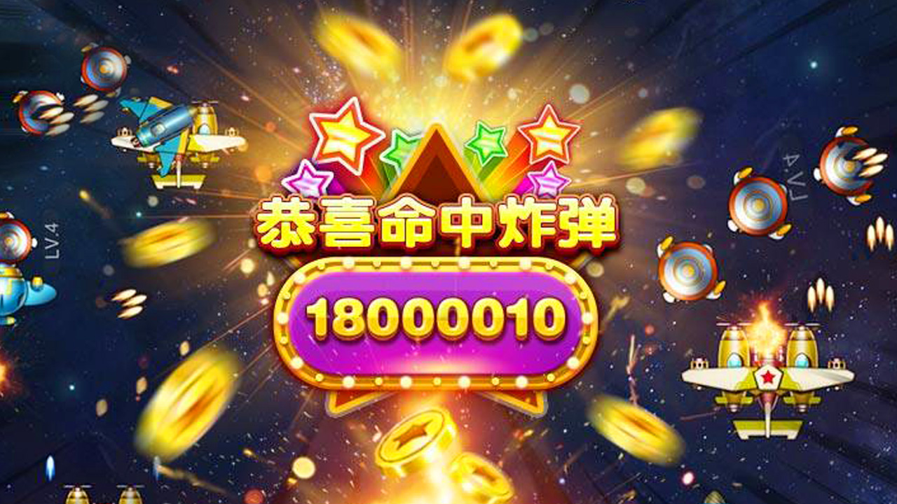 欢乐暴击战机红包版  v5.2.2