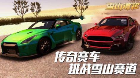 雪山漂移 v1.0