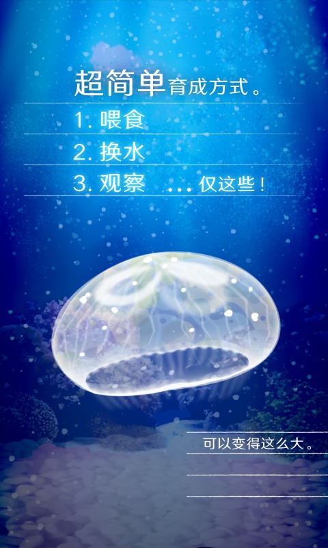 养育水母的治愈游戏 v1.0.0