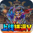 暴打魏蜀吴口袋版