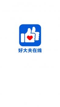 好大夫在线app官方 v3.2.5