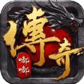 决胜苍穹之嘟嘟传奇手游官方版
