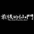 最后的仙门游戏官方手机版 