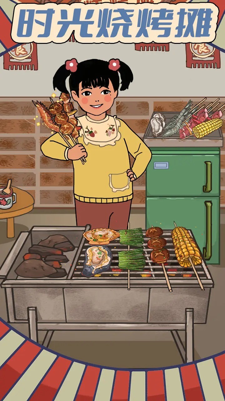 时光烧烤摊 v1.0