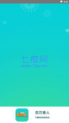 百万答人