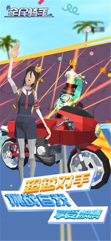 全民骑手 1.0 安卓版