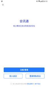 会讯通云会议  v1.0.4