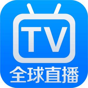 全球直播TV电视版