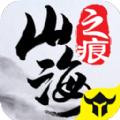 山海之痕红包版手游官方下载 