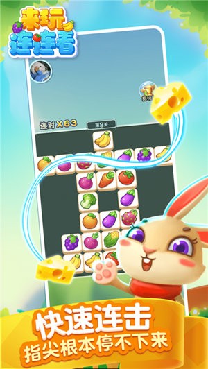 来玩连连看 v3.24.02