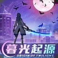 暮光起源